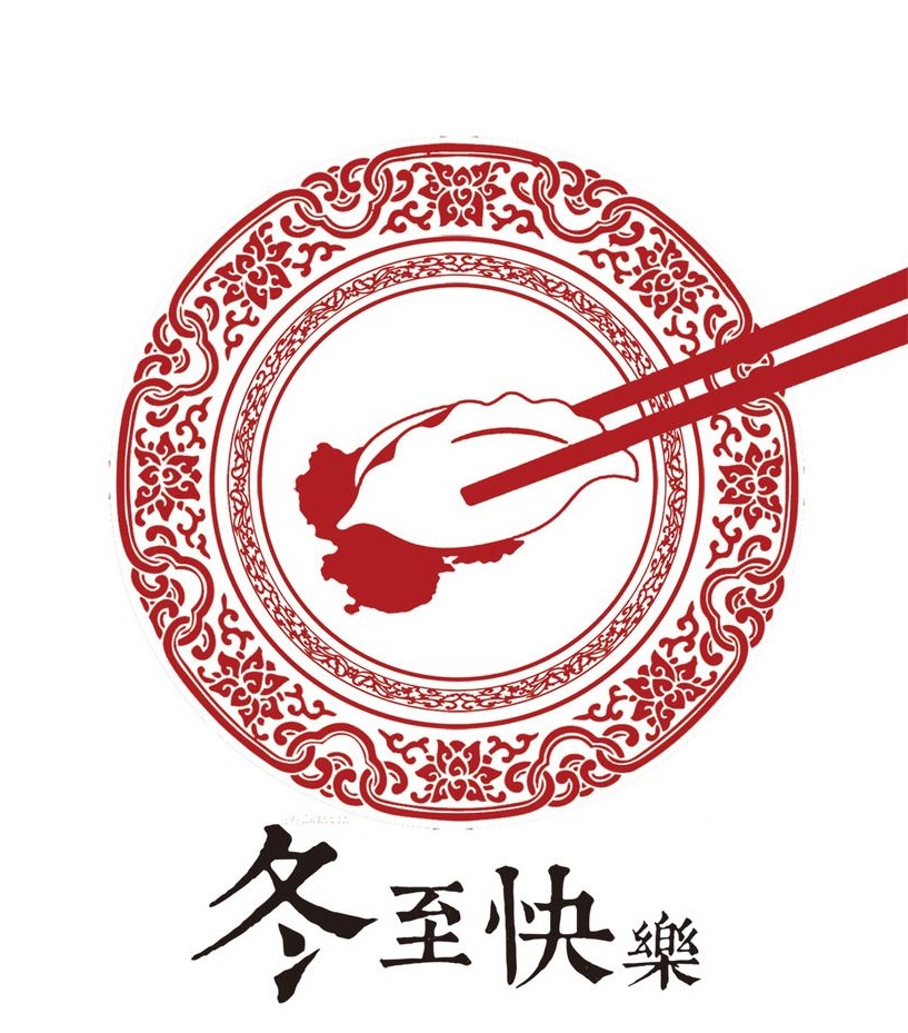 冬至大如年，華俄激光祝大家冬至快樂！