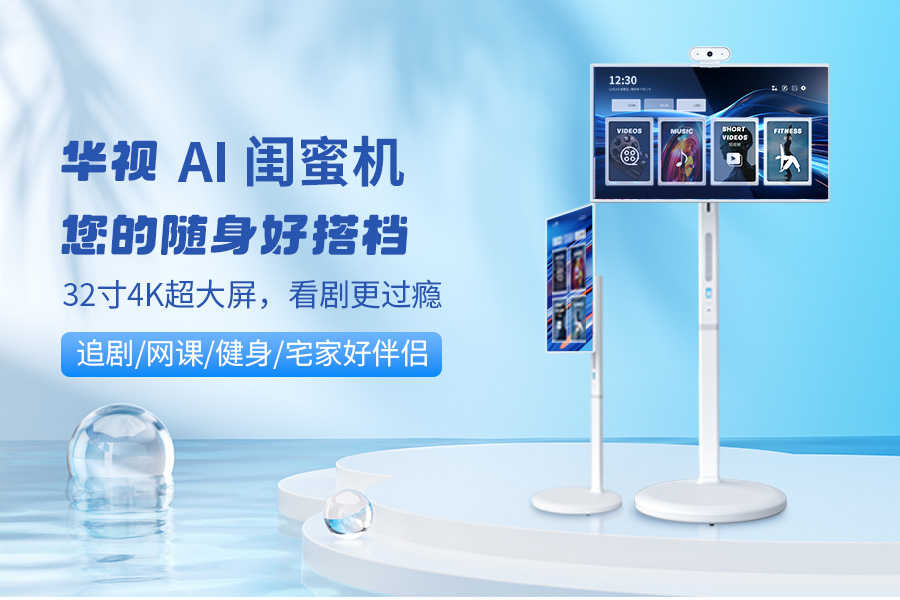 華視AI閨蜜機(jī)：2025年智能陪伴神器，宅家旅行必備！