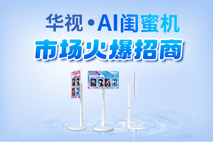 輕資產(chǎn)、高回報！智能閨蜜機廠家直招，區(qū)域獨家代理權(quán)開放！